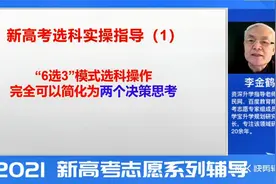 李金鹤：“6选3”模式选科完全可以简化为两个决策思考视频封面