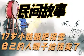 真实故事：17岁小姑娘把拐卖自己的人贩子给拐卖了，被判刑3年视频封面