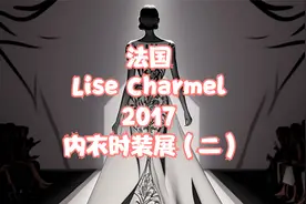 法国 Lise Charmel 2017 内衣时装展（二）视频封面