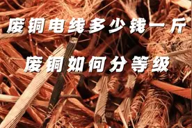 废铜电线多少钱一斤-废铜如何分等级视频封面