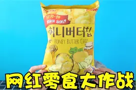 试吃网红零食“蜂蜜黄油味薯片”，一口下去，到底有多好吃呢？视频封面