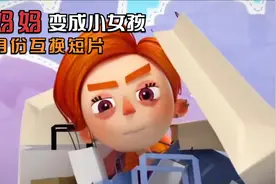 妈妈突然变成一个小女孩，母女身份互换短片视频封面