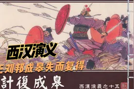 彭越夺楚十六城霸王回战少年仇叔智救全城连环画西汉演义计复成皋视频封面
