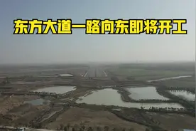 新站区东方大道向东施工，与魏武路相接，即将开工视频封面