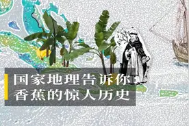 国家地理告诉你：香蕉的惊人历史视频封面