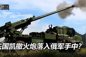 乌军当了运输大队长，把法国凯撒火炮送给俄军？俄罗斯官媒斥造谣视频封面