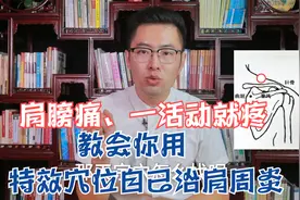 肩膀痛、一活动就疼，教会你用特效穴位自己治肩周炎视频封面