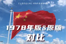 《义勇军进行曲》1978年集体填词版和原词版对比视频封面