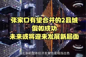 张家口有望合并的2县城，假如成功，未来或将迎来发展新局面视频封面