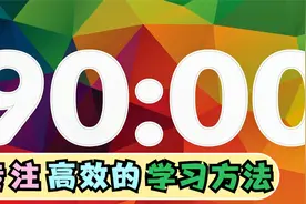 倒数90分钟，计时器学习方法，专注自习，高效练习，闭关熬夜考试