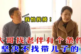 老年相亲：大哥找老伴有个条件，坚决不找有儿子的，理由是怕挨揍视频封面