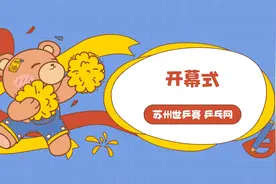 世乒赛开幕式 乒乓球视频视频封面
