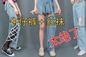 【裤里丝】见男友的小tips❓第一次尝试丝袜搭配牛仔裤 可吗❓视频封面