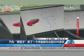 汽车“黑匣子”来了！今年起新车必配EDR系统视频封面