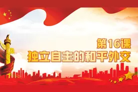 人教部编版历史八年级下册第16课：独立自主的和平外交视频封面