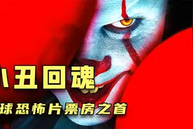 全球最卖座的恐怖片《小丑回魂》，每隔27年镇上就会出现吃人小丑视频封面
