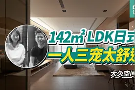 142平米LDK日式风，一人居住养三只狗，舒适又通透！视频封面