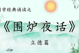 诵读国学经典之《围炉夜话》立德篇，一部受益众生的劝世之书。
