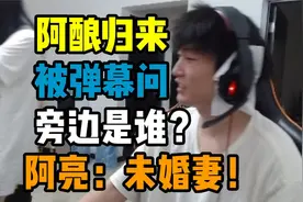 阿亮归来后 C皇直接化身变态 被问及身边女生是谁 阿亮：未婚妻！视频封面