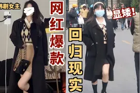 韩剧女主vs你真老土！小个子的真实穿搭就这么离谱？视频封面