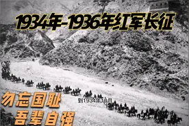1934年-1936年红军长征