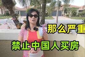 德州要禁止中国人买房？数百万华人受影响，听听到底咋回事？视频封面