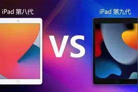 iPad8对比iPad9 看清2021年苹果全新10.2英寸平板究竟有什么提升视频封面