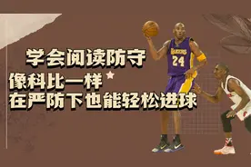 科比为什么这么难防？学会阅读防守，你的投篮也不会被盖视频封面