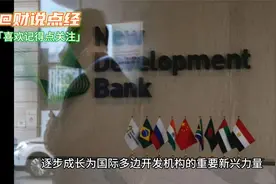新开发银行（NDB）备受关注视频封面