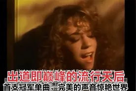 出道即巅峰，天后首支冠军单曲，完美的声音和海豚音惊艳世界视频封面