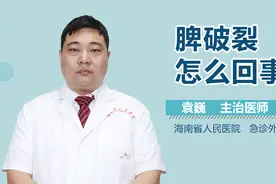 脾破裂怎么回事？视频封面