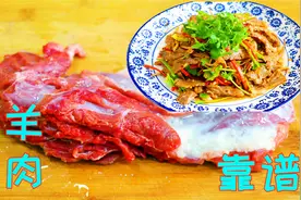 川菜师傅教你热拌羊肉，比烧汤更开胃下饭，比凉拌更适合这个季节