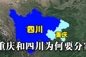 探究重庆和四川分家的原因视频封面