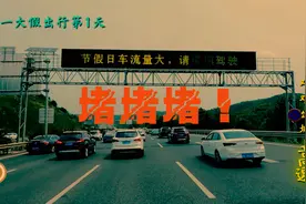 昆明：五一大假第一天还没有出城就堵车，艰难地上高速后又堵车！视频封面