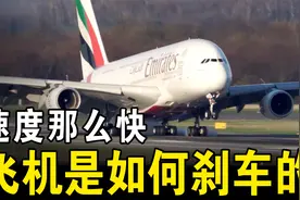 客机速度那么快，而且还那么重，它是如何在短距离内停下来的？视频封面