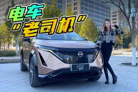 车若初见：纯电大沙发 静静试驾日产ARIYA 艾睿雅视频封面