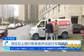 货拉拉上线行程录音并试运行车载监控|天下财经视频封面
