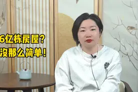 全国共有房屋6亿栋！房子过剩的时代来了？视频封面