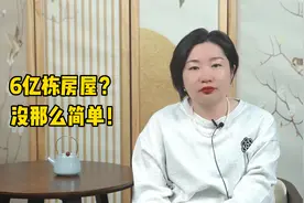 全国共有房屋6亿栋！房子过剩的时代来了？视频封面