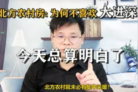 北方农村房采暖很重要，为何不喜欢大进深房子？今天终于明白！视频封面