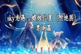 sky光遇全地图蜡烛收集之禁阁篇（附路线地图）！有没互心的！视频封面
