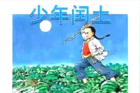 新课：部编版语文五年级（下）第二课《少年闰土》知识讲解视频封面