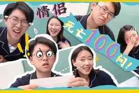 出人意料，情侣灵魂“100问”！视频封面
