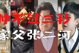 帅不过三秒名场面，上一秒家父张二河，下一秒跪地求饶姐姐我错了视频封面
