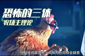 三体中细思极恐的农场主理论，是否真实存在？视频封面