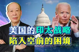 美国的印太战略陷入困境，失去对中国军事优势，目前进入三无阶段视频封面