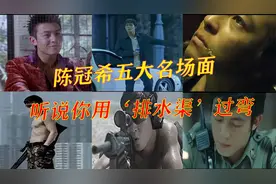 盘点陈冠希五大名场面，年轻时真帅，太让人上头了视频封面