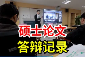 研究生毕业论文答辩全记录（上）论文陈述部分！视频封面