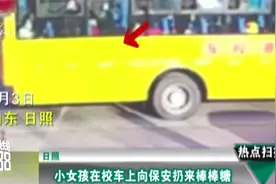 日照：小女孩在校车上向保安扔来棒棒糖视频封面