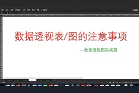 你肯定遇到过的数据透视表的问题，赶快收藏吧！视频封面